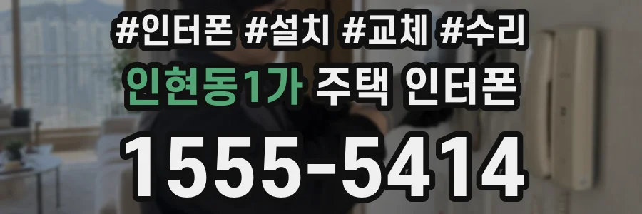 인현동1가 주택 인터폰