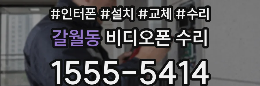 갈월동 비디오폰 수리