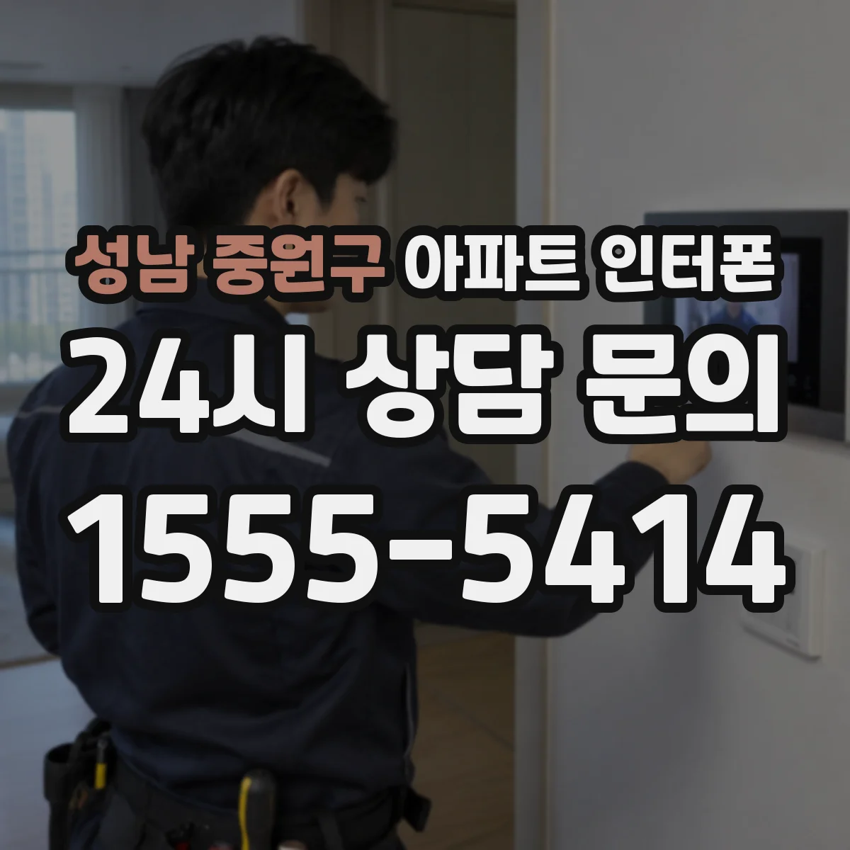 성남 중원구 아파트 인터폰
