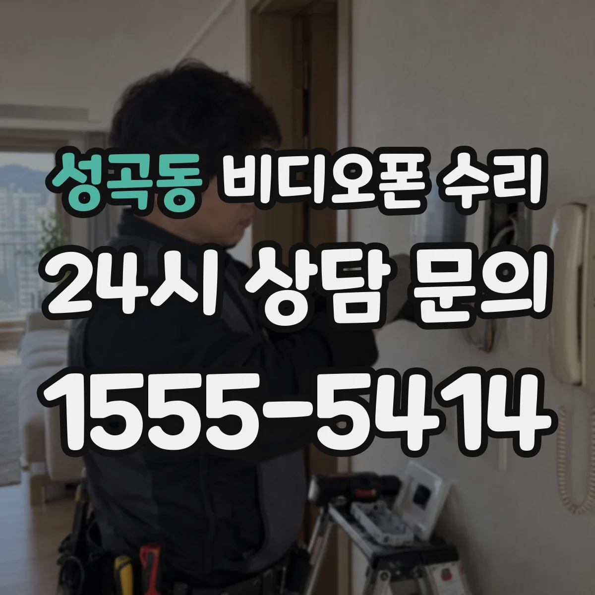 성곡동 비디오폰 수리
