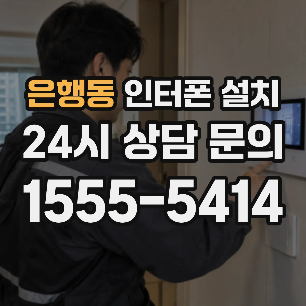 은행동 인터폰 설치
