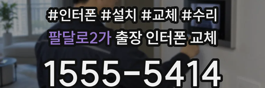 팔달로2가 출장 인터폰 교체