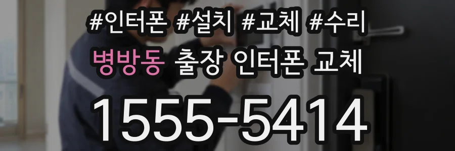 병방동 출장 인터폰 교체