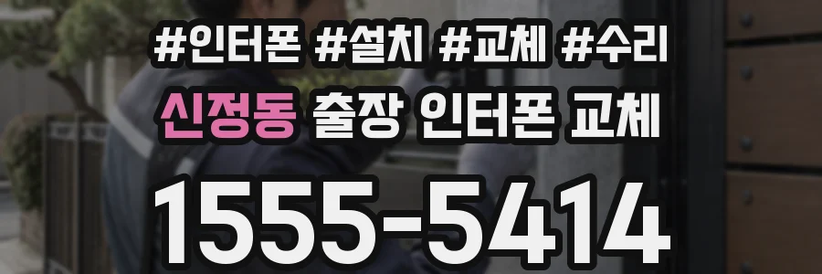 신정동 출장 인터폰 교체
