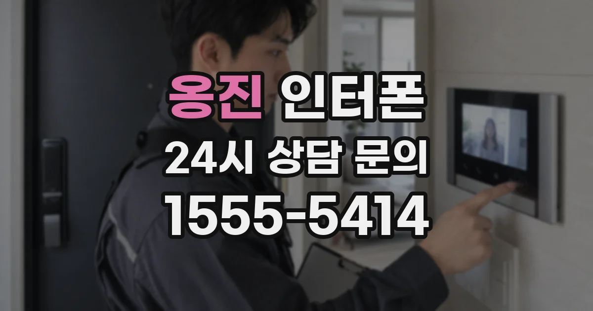 옹진 인터폰