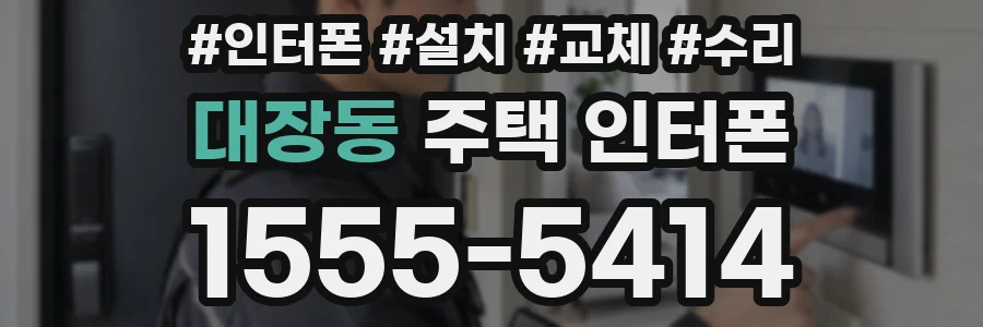 대장동 주택 인터폰