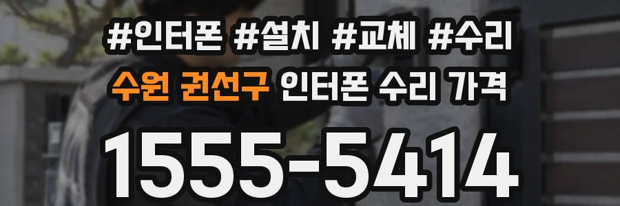 수원 권선구 인터폰 수리 가격