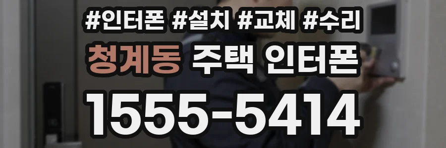 청계동 주택 인터폰