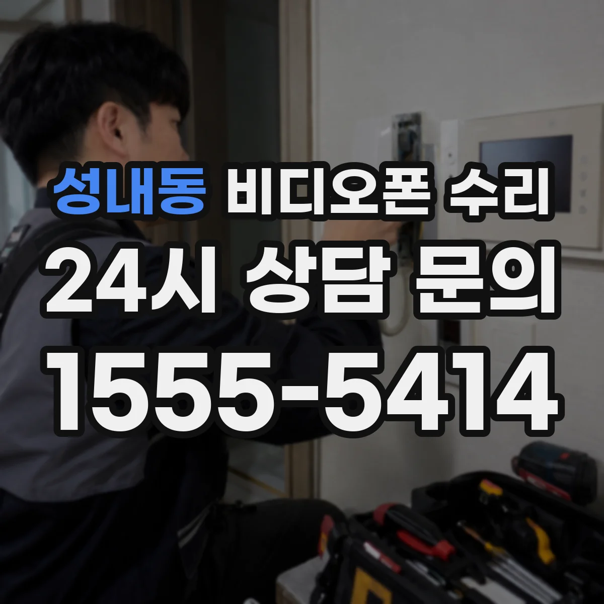 성내동 비디오폰 수리