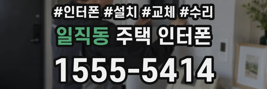 일직동 주택 인터폰