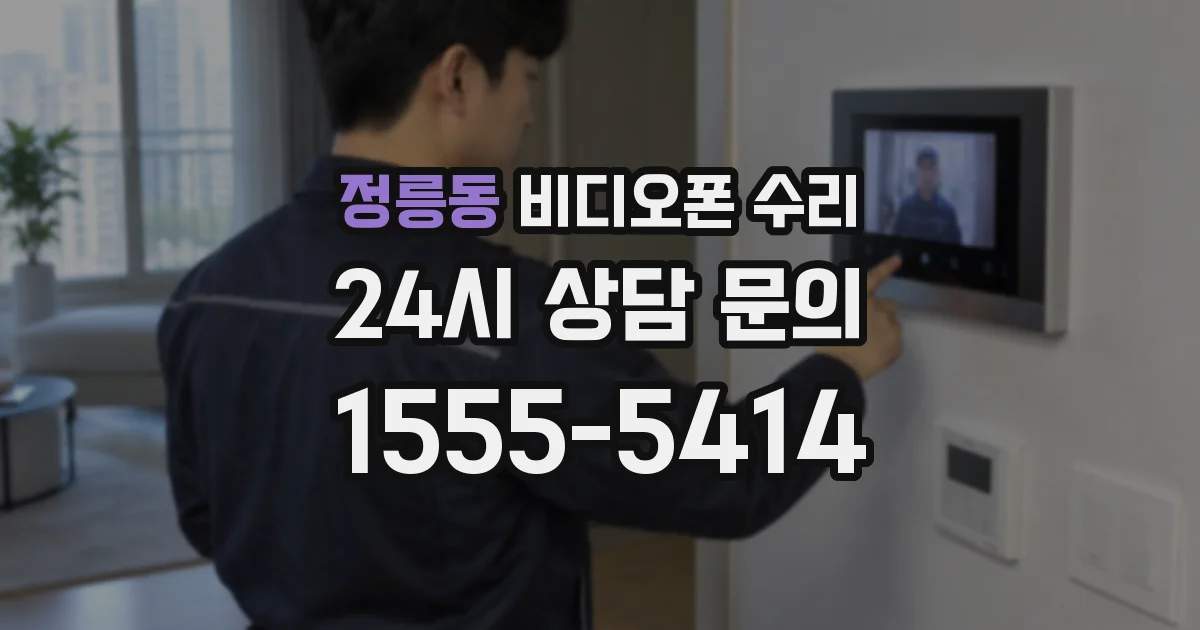 정릉동 비디오폰 수리