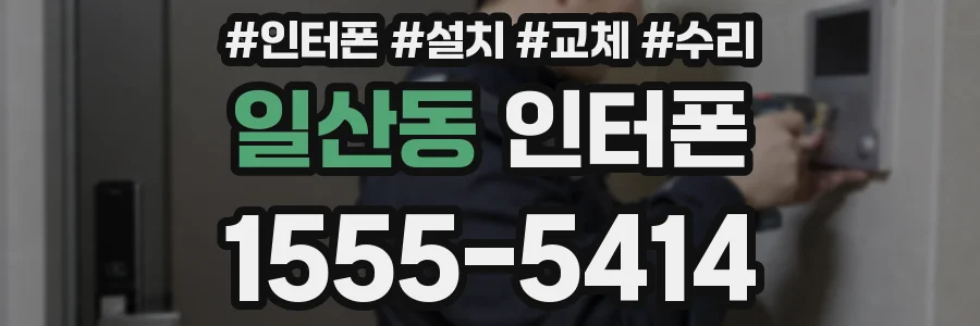 일산동 인터폰