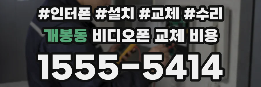 개봉동 비디오폰 교체 비용