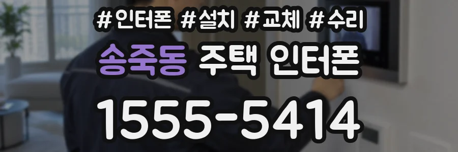 송죽동 주택 인터폰