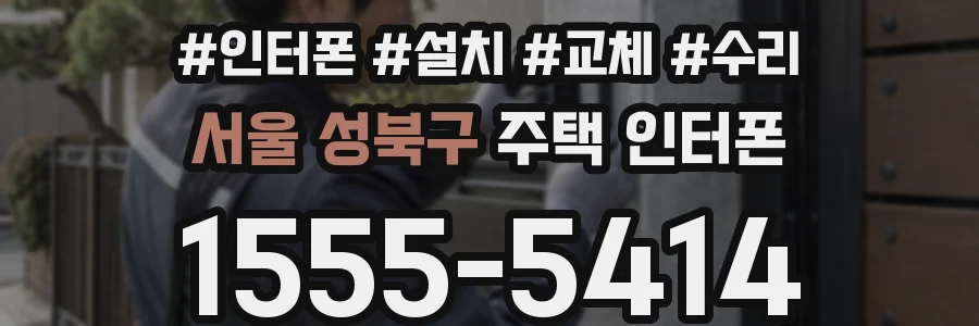 서울 성북구 주택 인터폰