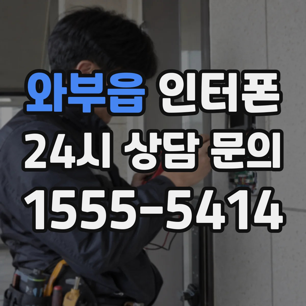 와부읍 인터폰