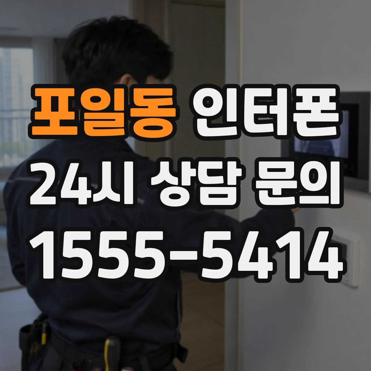 포일동 인터폰