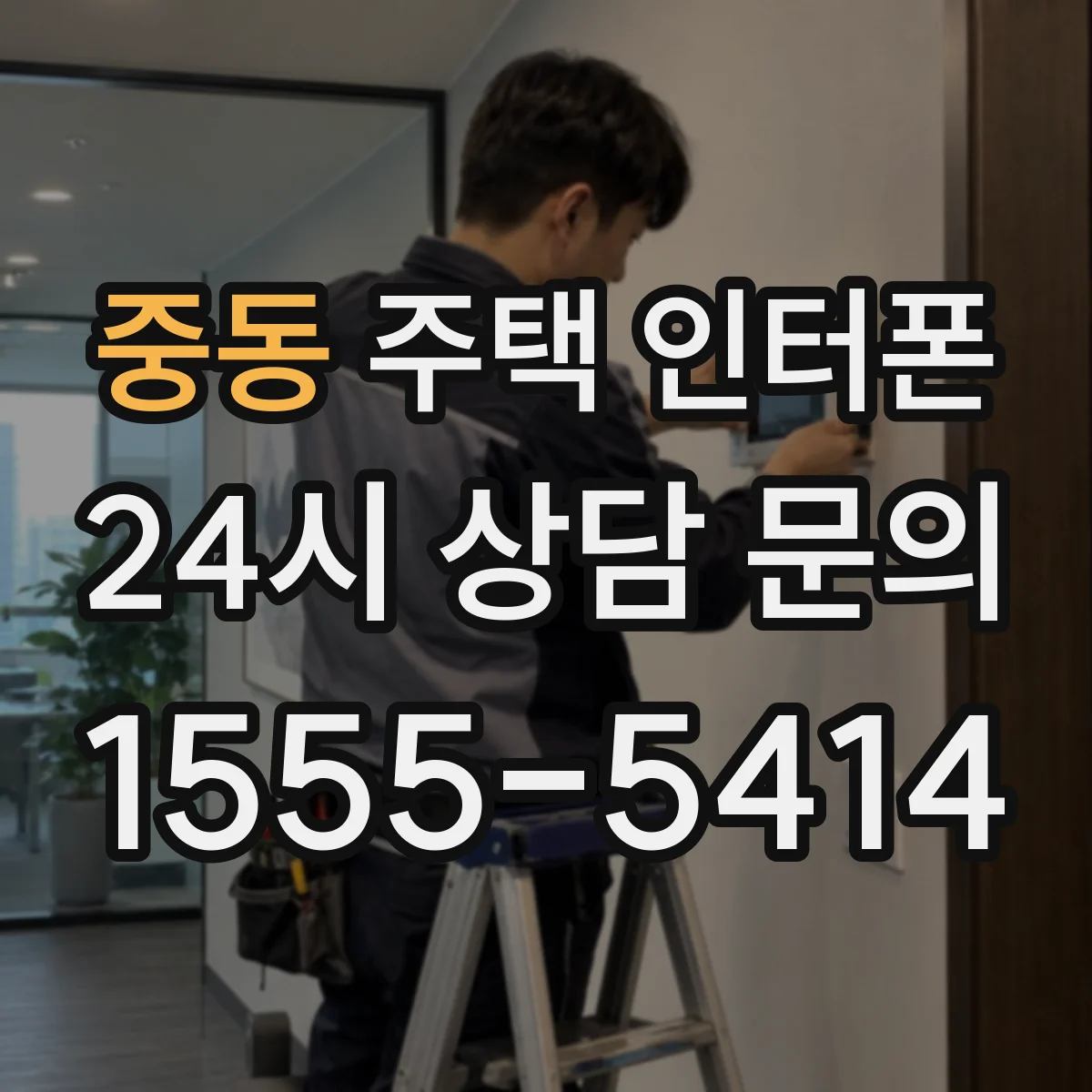 중동 주택 인터폰