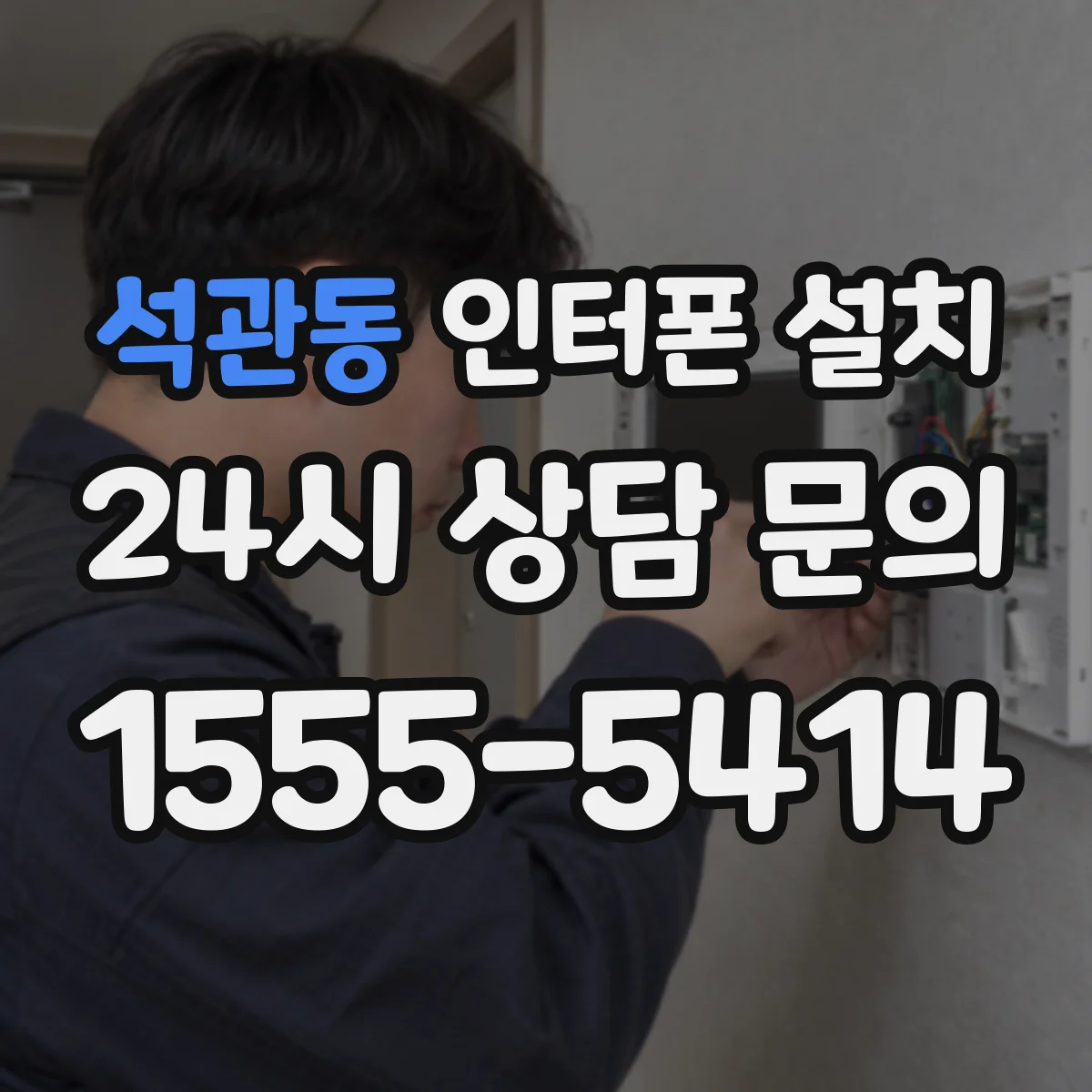 석관동 인터폰 설치