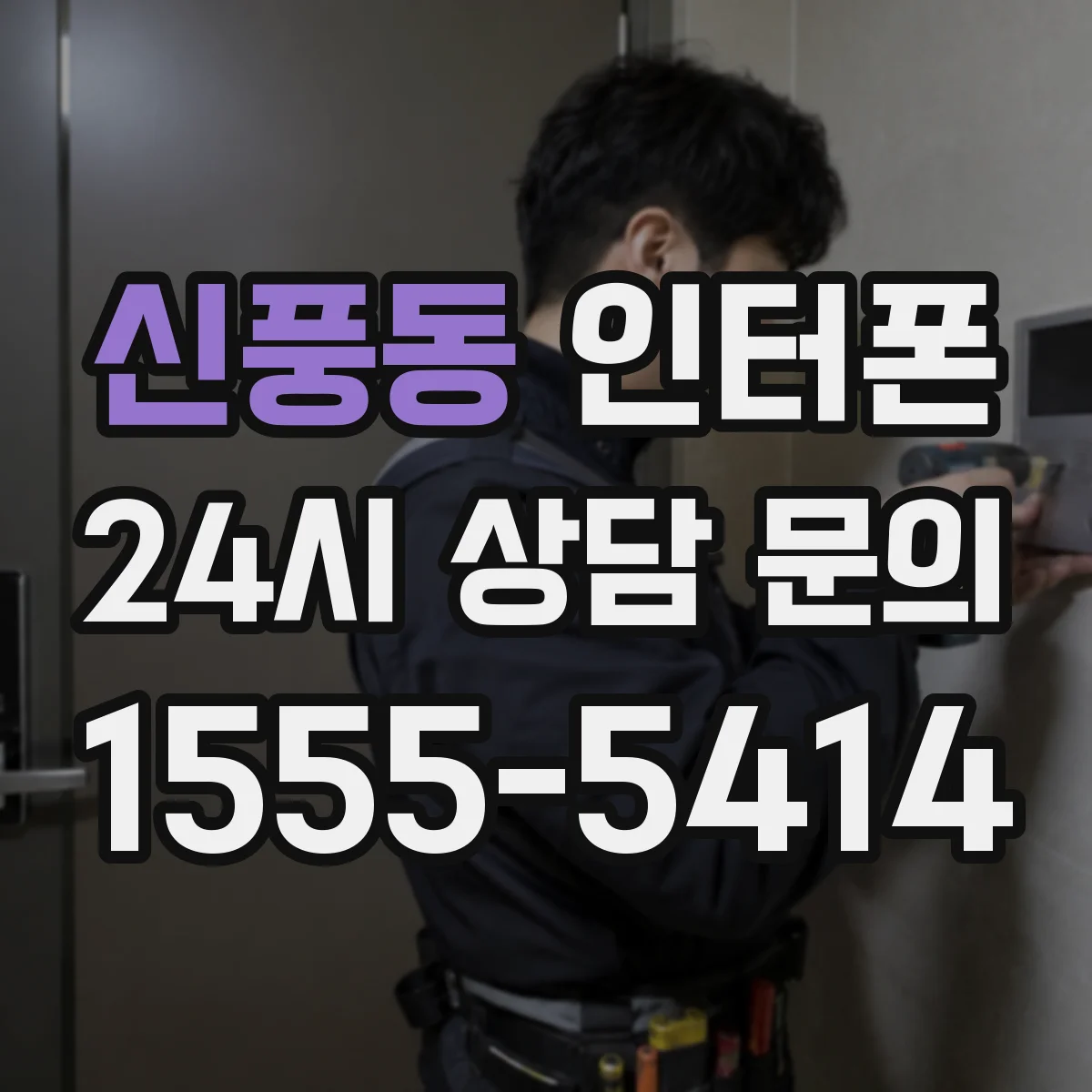 신풍동 인터폰