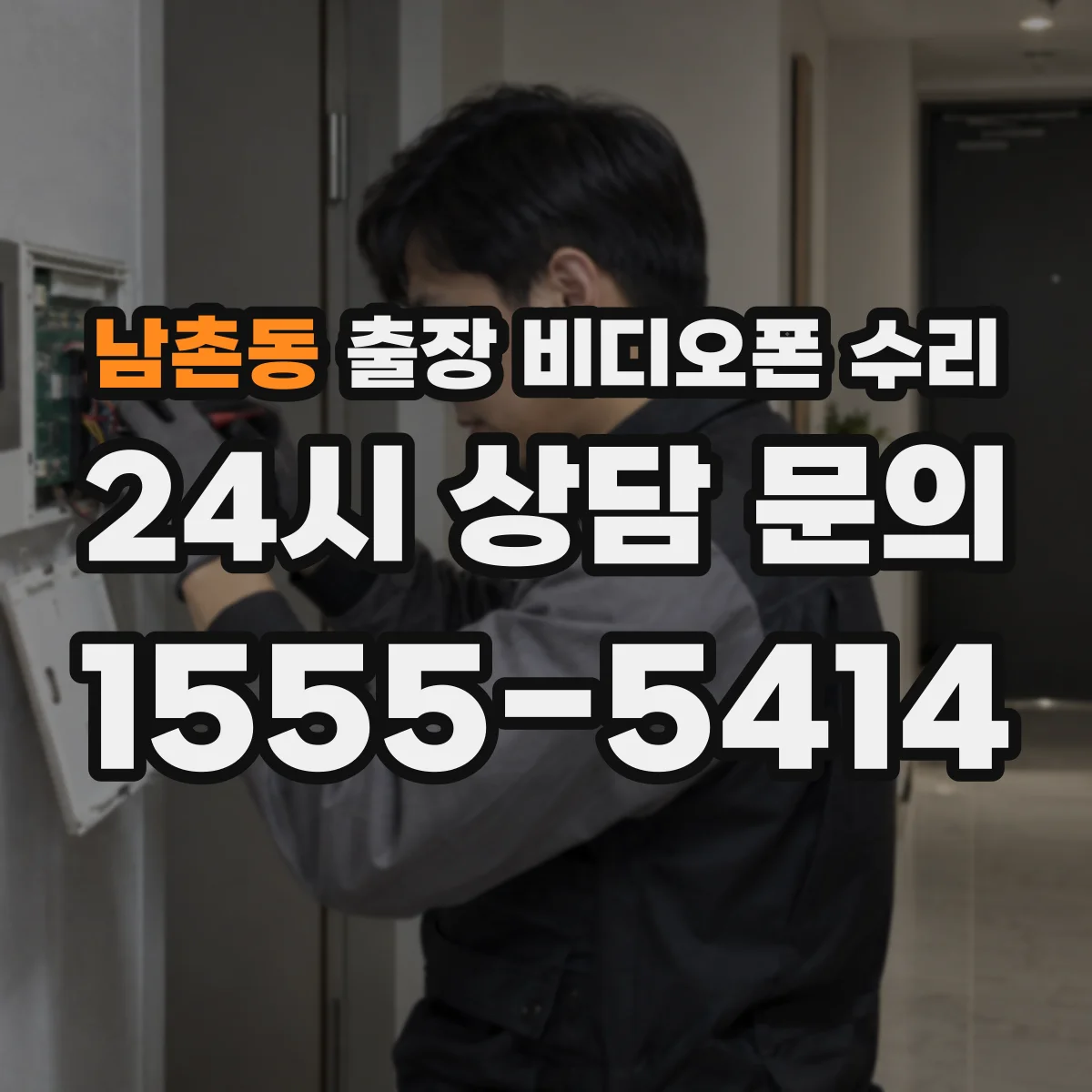 남촌동 출장 비디오폰 수리