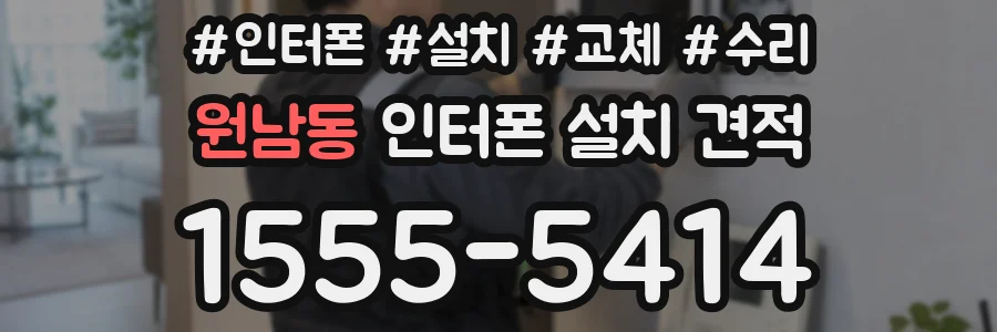 원남동 인터폰 설치 견적
