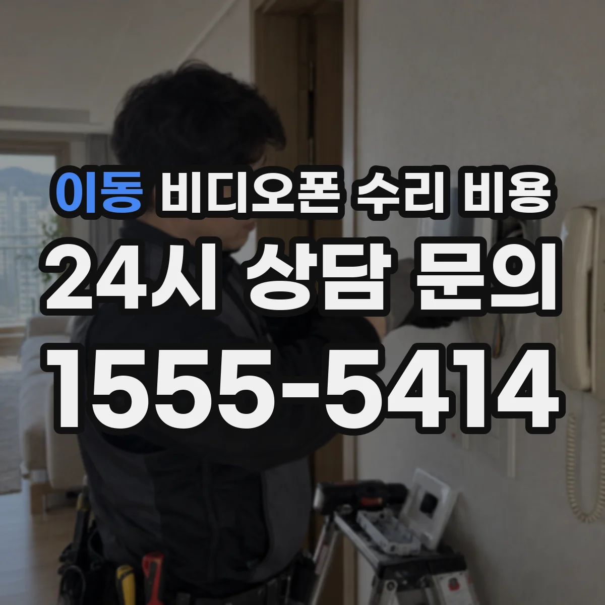 이동 비디오폰 수리 비용