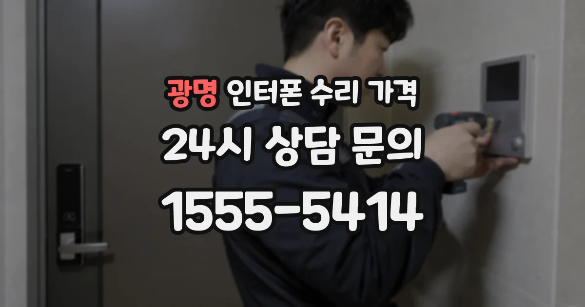 광명 인터폰 수리 가격