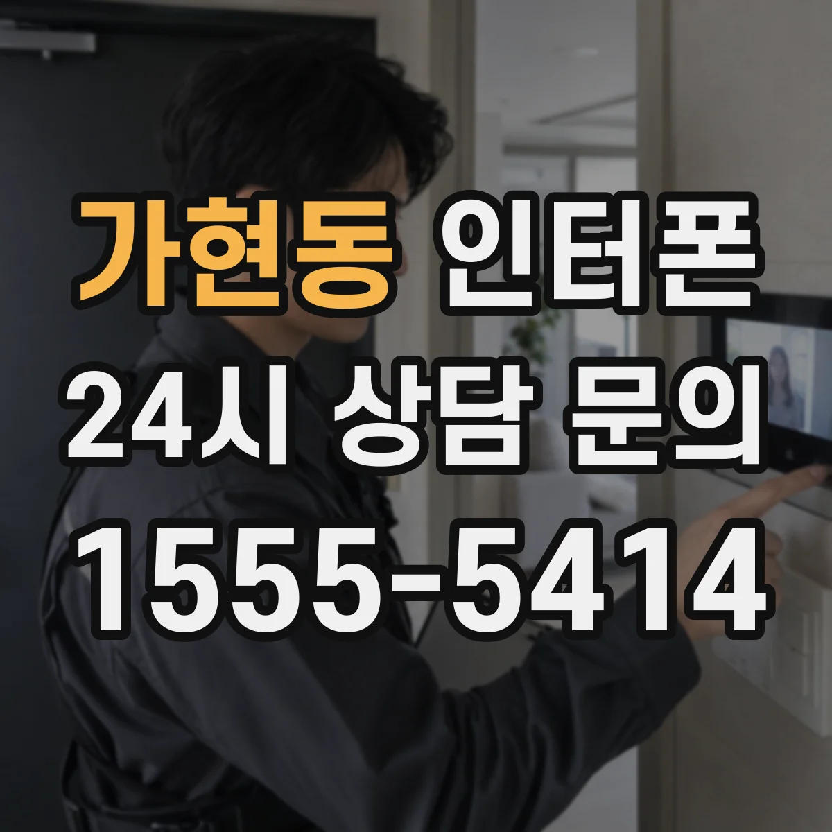 가현동 인터폰