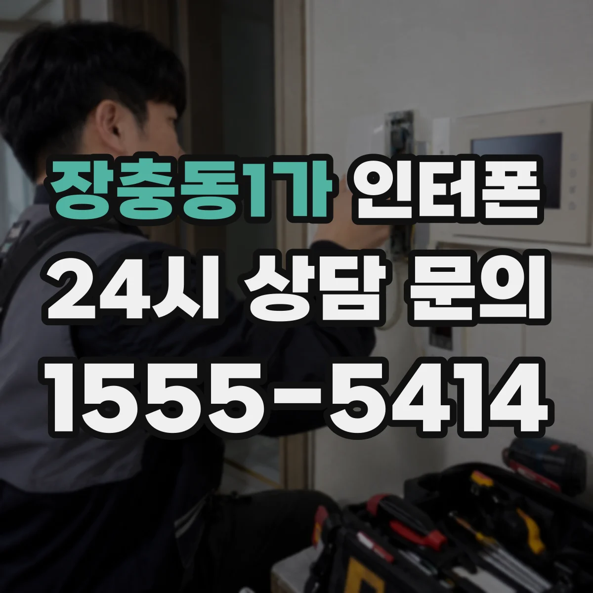장충동1가 인터폰