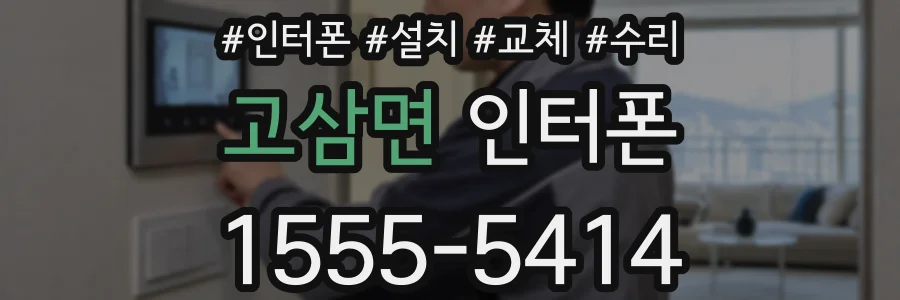 고삼면 인터폰