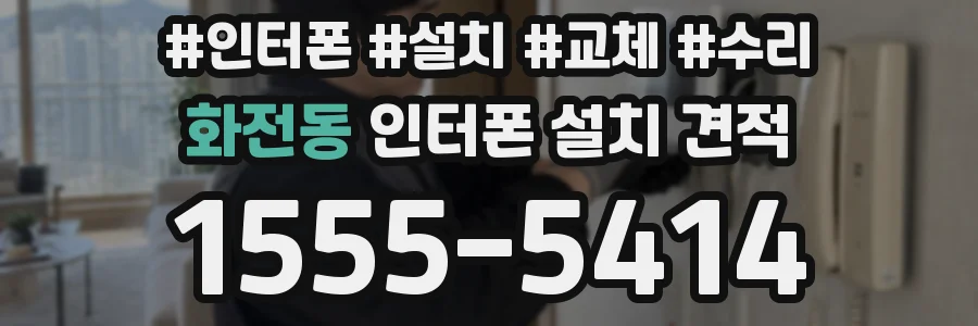 화전동 인터폰 설치 견적