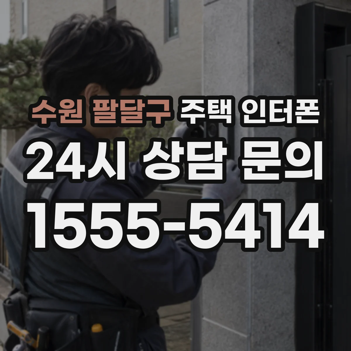 수원 팔달구 주택 인터폰