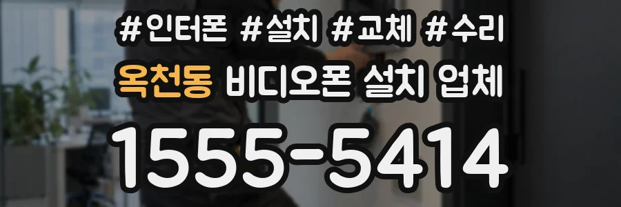 옥천동 비디오폰 설치 업체