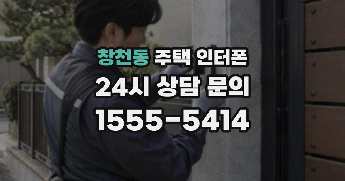 창천동 주택 인터폰