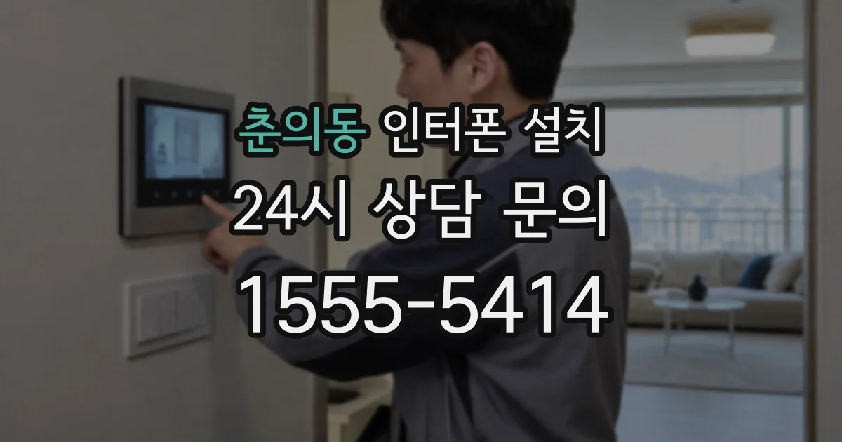 춘의동 인터폰 설치