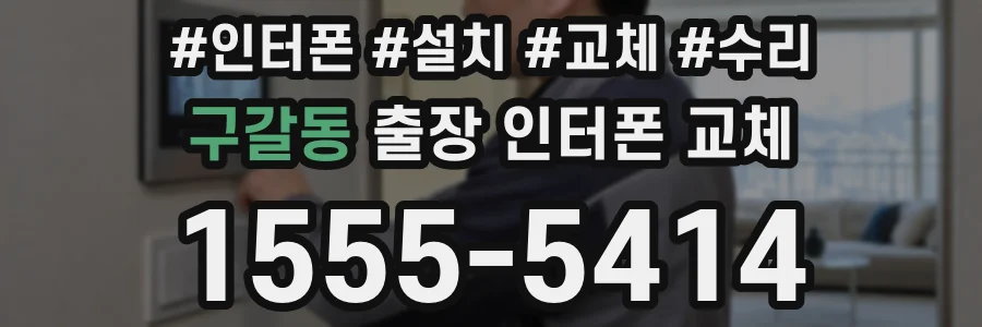 구갈동 출장 인터폰 교체