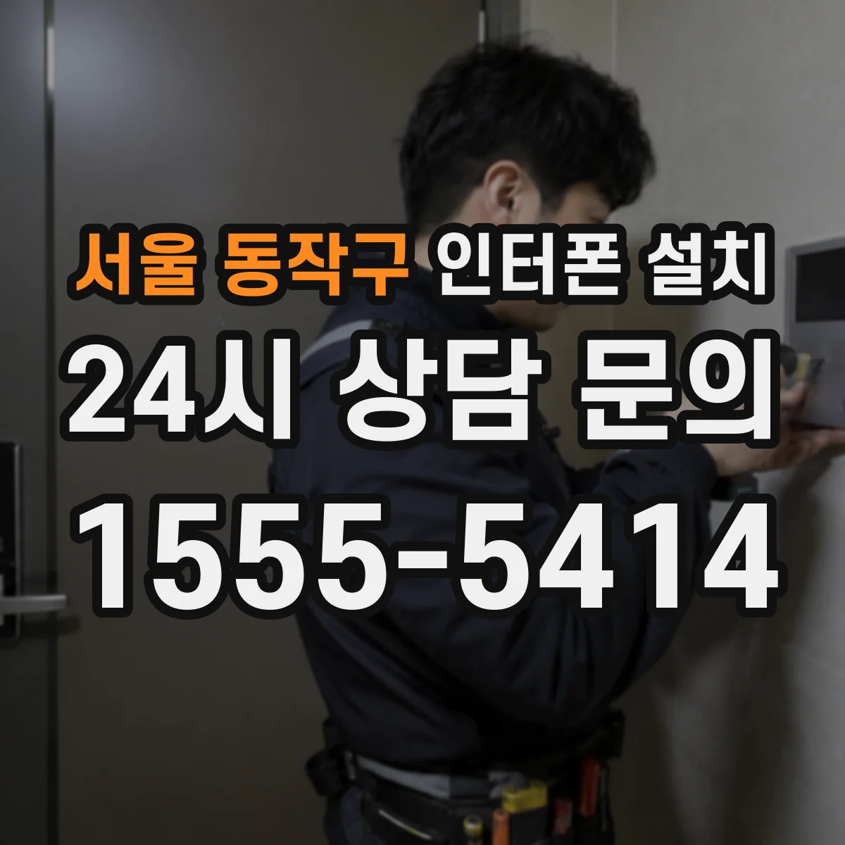 서울 동작구 인터폰 설치