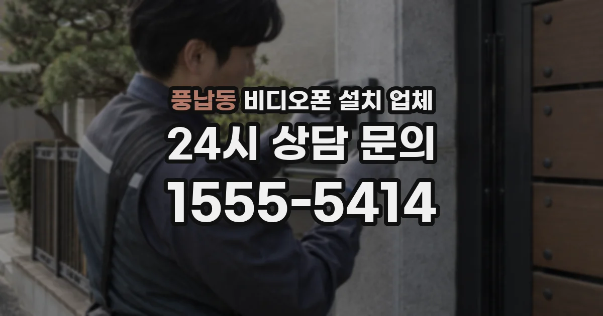풍납동 비디오폰 설치 업체