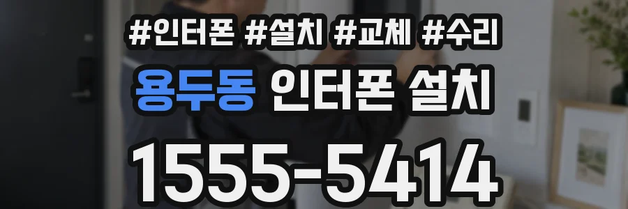 용두동 인터폰 설치