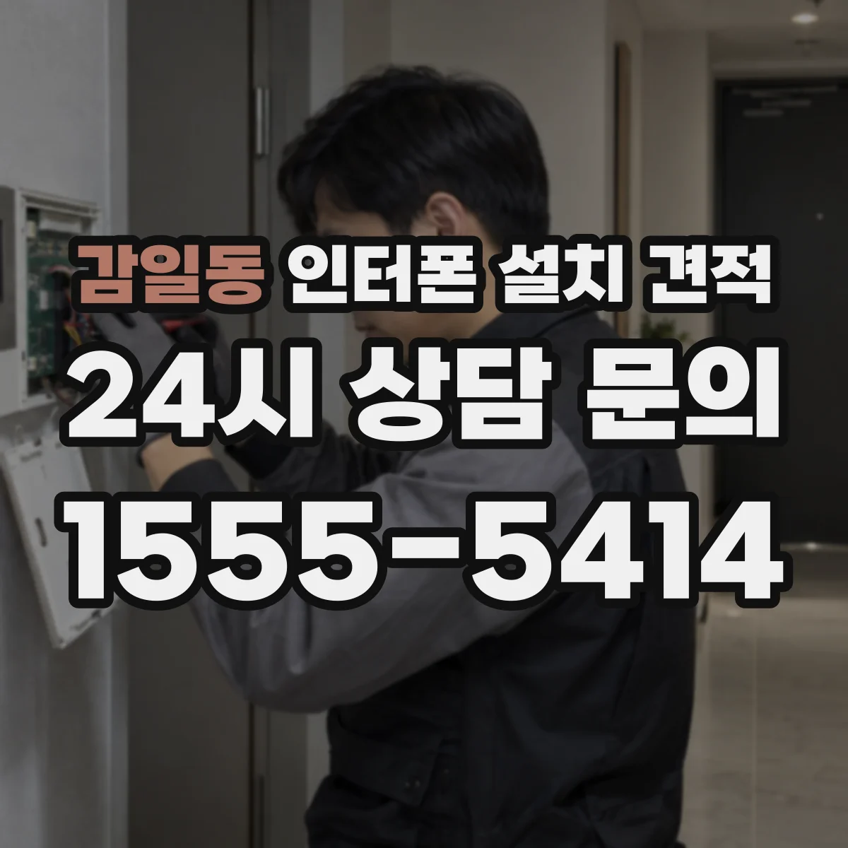 감일동 인터폰 설치 견적