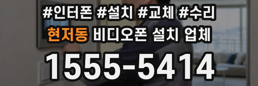 현저동 비디오폰 설치 업체