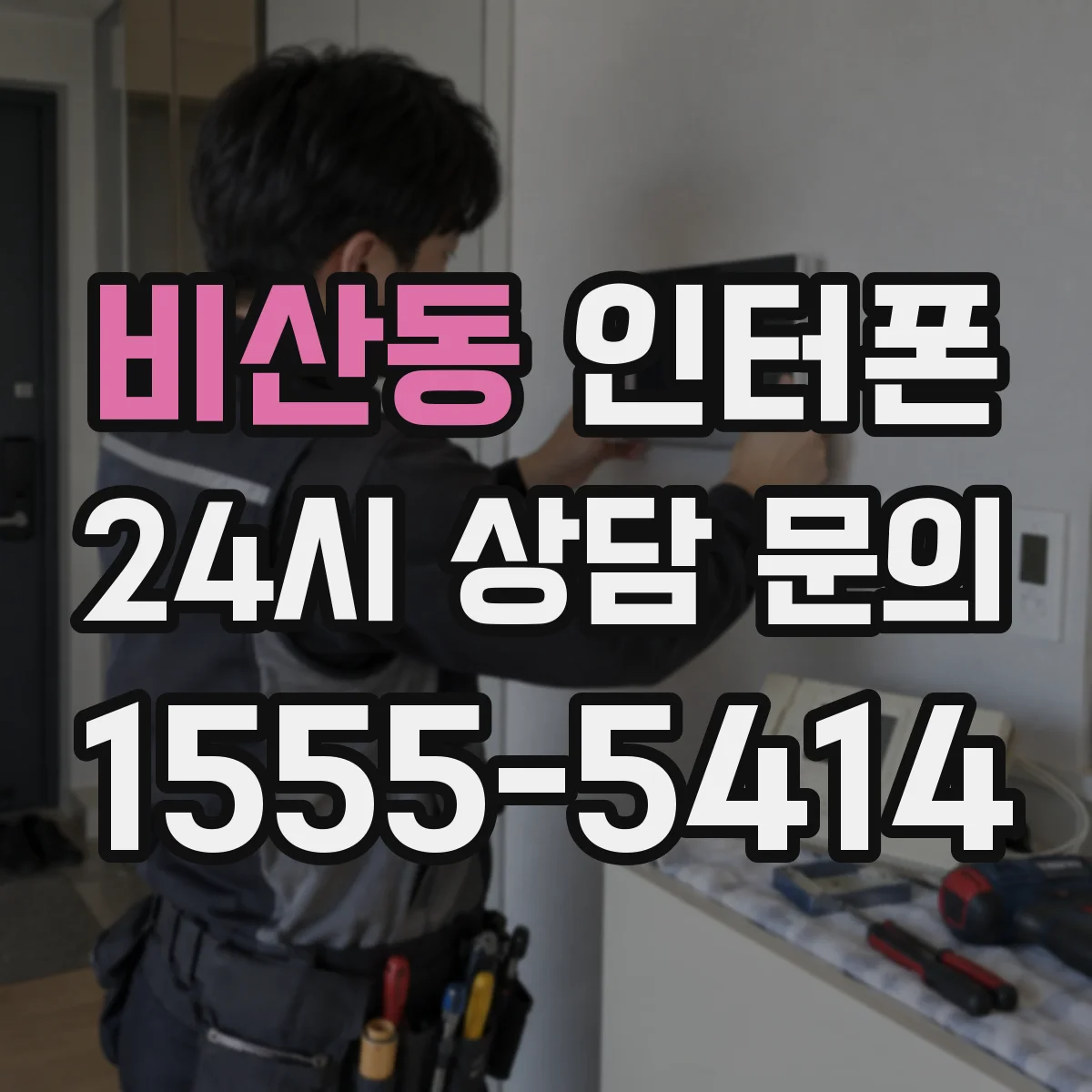 비산동 인터폰