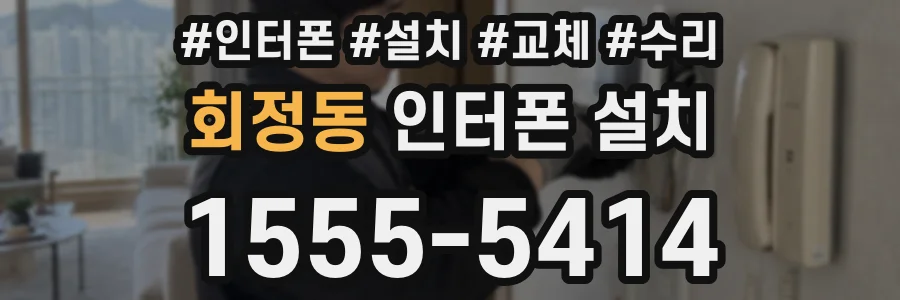 회정동 인터폰 설치