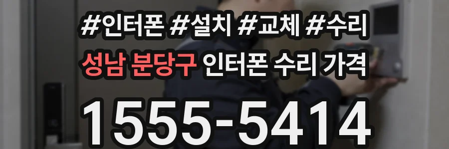 성남 분당구 인터폰 수리 가격