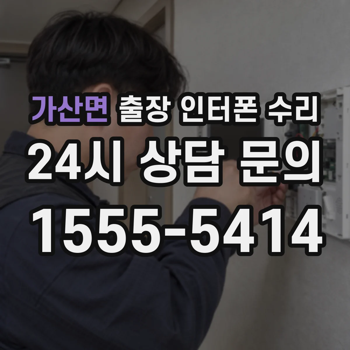 가산면 출장 인터폰 수리