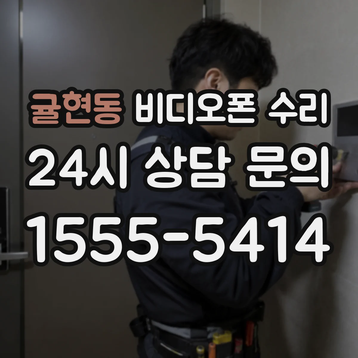 귤현동 비디오폰 수리