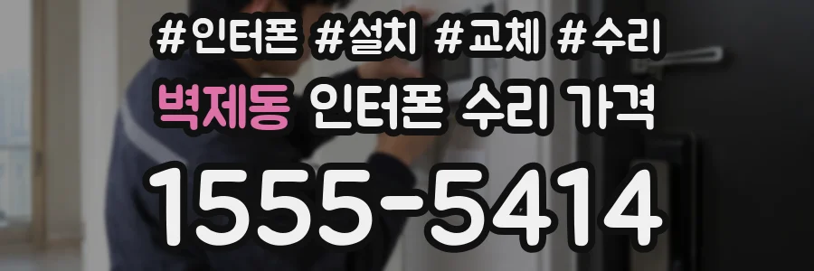 벽제동 인터폰 수리 가격