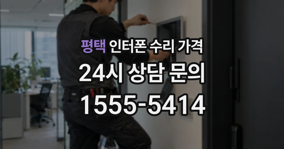 평택 인터폰 수리 가격