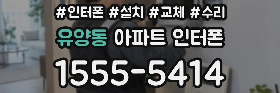 유양동 아파트 인터폰